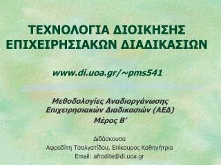 ΤΕΧΝΟΛΟΓΙΑ ΔΙΟΙΚΗΣΗΣ ΕΠΙΧΕΙΡΗΣΙΑΚΩΝ ΔΙΑΔΙΚΑΣΙΩΝ di.uoa.gr/~ pms541