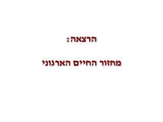 הרצאה: מחזור החיים הארגוני