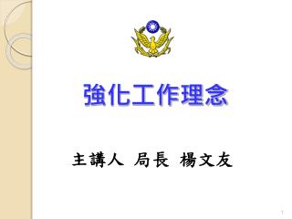 強化工作理念