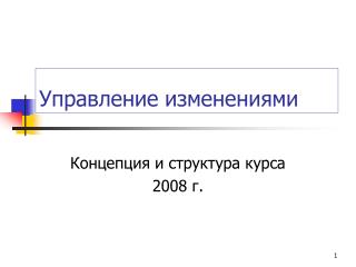 Управление изменениями