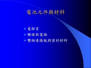 電池元件與材料