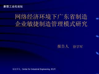 网络经济环境下广东省制造 企业敏捷制造管理模式研究 报告人 徐学军