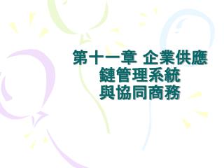 第十一章 企業供應鏈管理系統 與協同商務