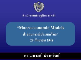 “Macroeconomic Models ประสบการณ์ประเทศไทย ” 29 กันยายน 2548