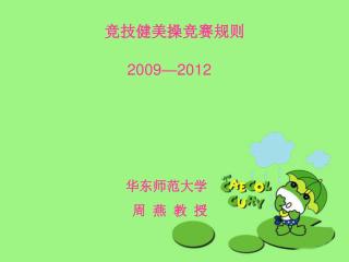 竞技健美操竞赛规则 2009—2012