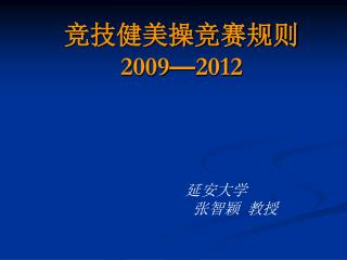 竞技健美操竞赛规则 2009 — 2012