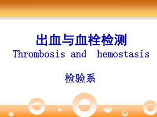 出血与血栓检测 Thrombosis and hemostasis