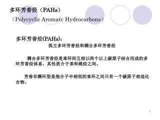 多环芳香烃（ PAHs） （Polycyclic Aromatc Hydrocarbons）