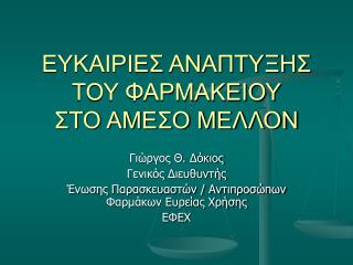 ΕΥΚΑΙΡΙΕΣ ΑΝΑΠΤΥΞΗΣ ΤΟΥ ΦΑΡΜΑΚΕΙΟΥ ΣΤΟ ΑΜΕΣΟ ΜΕΛΛΟΝ