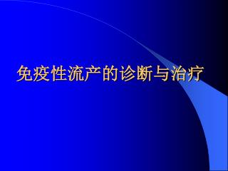 免疫性流产的诊断与治疗