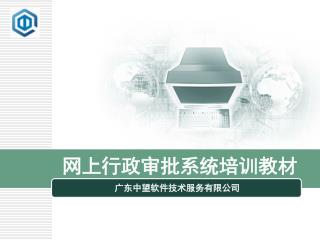 网上行政审批系统培训教材