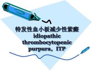 特发性血小板减少性紫癜 idiopathic thrombocytopenic purpura ， ITP