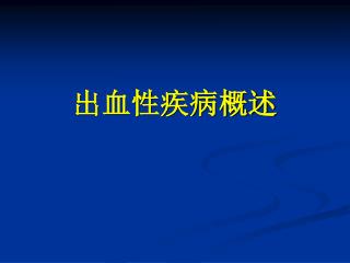 出血性疾病概述