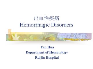 出血性疾病 Hemorrhagic Disorders