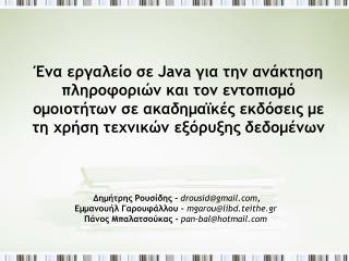 Δημήτρης Ρουσίδης - drousid@gmail , Εμμανουήλ Γαρουφάλλου - mgarou@libd.teithe.gr