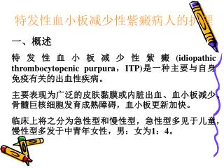 特发性血小板减少性紫癜病人的护理 一、概述 特发性血小板减少性紫癜 (idiopathic thrombocytopenic purpura ， ITP) 是一种主要与自身免疫有关的出血性疾病。