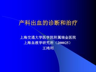 产科出血的诊断和治疗