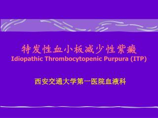 特发性血小板减少性紫癜 Idiopathic Thrombocytopenic Purpura (ITP)