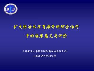 扩大根治术在胃癌外科综合治疗 中的临床意义与评价