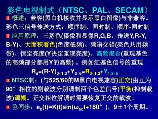彩色电视制式（ NTSC 、 PAL 、 SECAM ）