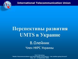 Перспективы развития UMTS в Украине