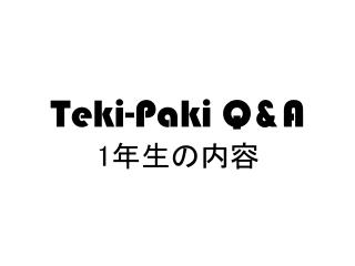 Teki-Paki Q&amp;A 1 年生の内容