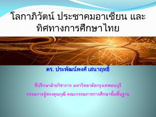 โลกาภิวัตน์ ประชาคมอาเซียน และทิศทางการศึกษาไทย