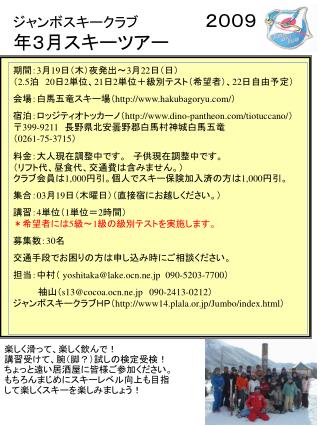 ジャンボスキークラブ　　　　　　　 ２００９年３月スキーツアー