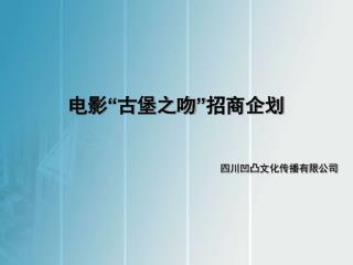 电影“古堡之吻” 招商企划