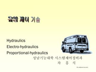 Hydraulics Electro-hydraulics Proportional-hydraulics 성남기능대학 시스템제어정비과