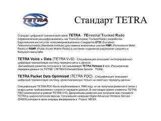 Стандарт TETRA