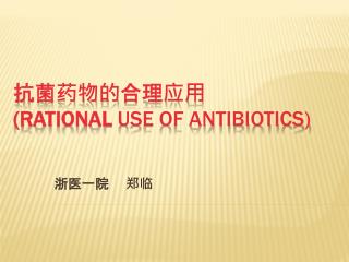 抗菌药物的 合理 应用 (rational Use of Antibiotics)