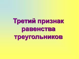 Третий признак равенства треугольников