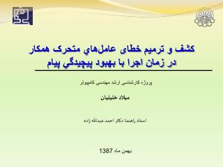 كشف و ترمیم خطای عامل‌هاي متحرک همكار در زمان اجرا با بهبود پيچيدگي پيام