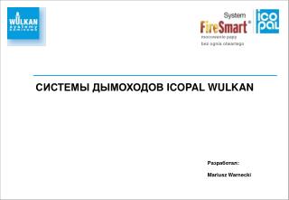 СИСТЕМЫ ДЫМОХОДОВ ICOPAL WULKAN