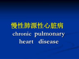 慢性肺源性心脏病 chronic pulmonary heart disease