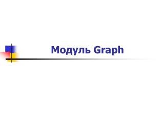 Модуль Graph