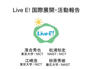Live E! 国際展開・活動報告