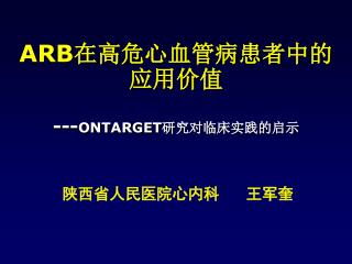 ARB 在高危心血管病患者中的应用价值 --- ONTARGET 研究对临床实践的启示