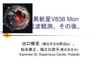 特異新星 V838 Mon の電波観測、その後。