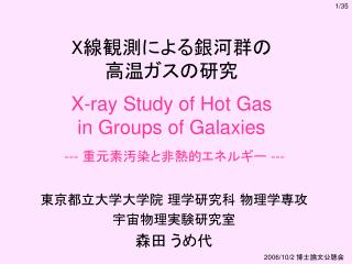 X 線観測による銀河群の 高温ガスの研究 X-ray Study of Hot Gas in Groups of Galaxies