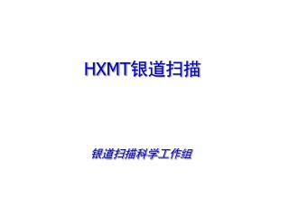 HXMT 银道扫描