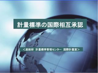 計量標準の国際相互承認