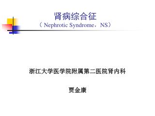 肾病综合征 （ Nephrotic Syndrome，NS ）