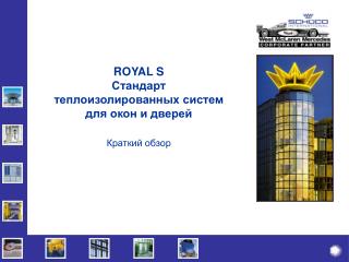 ROYAL S Стандарт теплоизолированных систем для окон и дверей