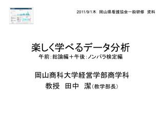 楽しく学べるデータ分析 午前：総論編＋午後：ノンパラ検定編