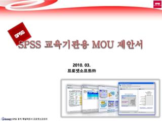 SPSS 교육기관용 MOU 제안 서