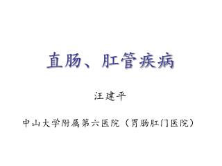 直肠、肛管疾病 汪建平 中山大学附属第六医院（胃肠肛门医院）