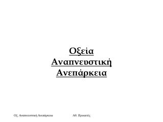 O ξεία Αναπνευστική Ανεπάρκεια