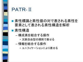 ＰＡＴＲ -Ⅱ